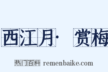 西江月·赏梅是什么意思的图片